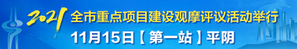 CQ9电子走在前亮“答卷”济南市重点项目建设观摩评议活动今天走进平阴县(图1)