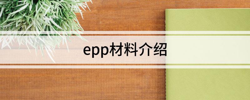 eppCQ9电子材料介绍(图1)